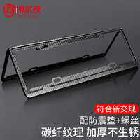 博尔改 车牌架框 新交规铝合金仿碳纤维纹汽车牌照框号牌照托 燃油车专用