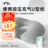 TA 按压充气u型枕头枕旅行u形枕头飞机脖子护颈枕脖枕靠枕绒面 商务灰 充气U型枕