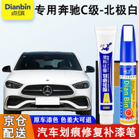 点缤 DIANBING 专用奔驰C级C200/C260L补漆笔汽车划痕修复神器漆面修补自喷漆 北极白