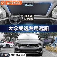 AUTOWOEL 汽车遮阳挡 大众朗逸id3速腾迈腾途观L 前挡 长140cm宽80cm