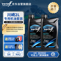 WOLF 川崎系列 10W-40 全合成摩托车机油 2瓶