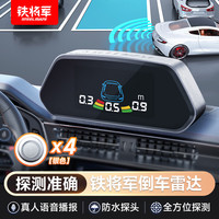 铁将军 汽车倒车雷达-彩屏-后4探头  通用车型-银色