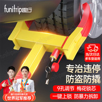 趣行 funitrip 汽车轮胎锁 牛角车轮锁违停锁车器防盗车位锁9孔调节梅花锁芯