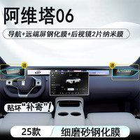 达珀德 25款阿维塔06中控导航显示屏幕钢化膜内饰保护贴膜汽车改装饰配件 阿维塔