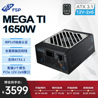 全汉 MEGA Ti 1650W双认证钛金牌全模组电源（ATX3.1/2个原生PCl-E5.1 12V-2x6接口/CYBENETICS A++）