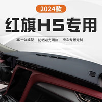 博尔改 专用红旗h5汽车中控台防晒垫仪表台隔热遮阳避光垫前台铺垫配件 红旗H5-黑色黑线无台显 仪表台防嗮垫
