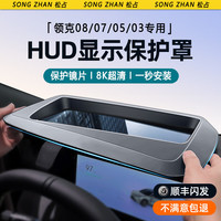 松占 SONGZHAN 适用领克08 03 07 z20专用抬头显示保护罩仪表台HUD防尘盖车用品 领克专用