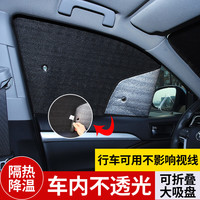 车杰威 汽车遮阳吸盘遮阳窗帘防晒遮阳挡隔热挡前挡车用遮光板隐私车窗帘 后侧窗2片
