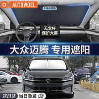 AUTOWOEL 汽车遮阳挡车窗遮阳帘大众朗逸id3速腾迈腾途观L防晒隔热车内前挡