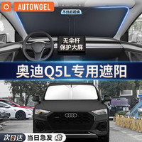AUTOWOEL 汽车遮阳挡奥迪Q5LA4LA3车窗遮阳帘A6L防晒隔热汽车遮阳伞前挡