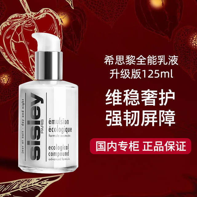 sisley 希思黎 全能乳液升级版125ml