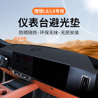 博尔改 理想L8L9中控台防晒垫专用汽车仪表台改装铺垫垫避光隔热前台配件 理想