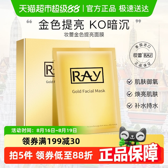 妆蕾 RAY 泰国进口金色提亮补水面膜10片