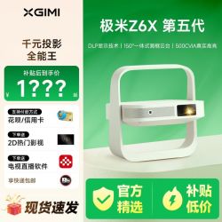 极米 JIMI Z6X第五代投影仪家用1080P全高清智能投影机手机投屏卧室客厅