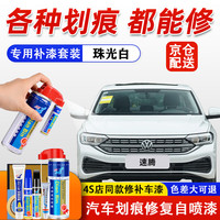 点缤 DIANBING 大众速腾补漆笔 极地白色汽车漆面刮痕修复神器 珠光白 标准补漆套装