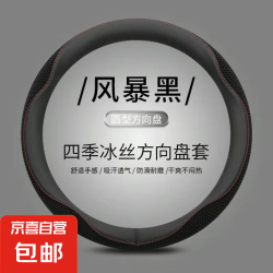 山叔作品 轻奢汽车方向盘套通用型男女四季通用冰丝透气吸汗防滑夏季车把套 风暴黑-超A冰丝