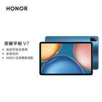 荣耀 HONOR 平板V7 8+128GB 曙光蓝 WIFI版 高刷护眼全面屏 多屏协同 商务办公影音娱乐游戏网课平板电脑