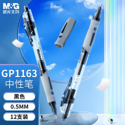 晨光 GP-1163 拔帽中性笔 黑色 0.5mm 12支装
