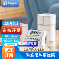 远平条码 三防热敏标签打印纸 标签贴不干胶标签纸快递面单贴纸电子秤条码纸 60mm*40mm*500张（15卷）
