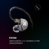 兴戈 EW300一动圈一平板一压电陶瓷HiFi有线耳机可换线游戏