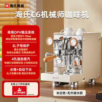 海氏 C6 机械师咖啡机 半自动水箱款