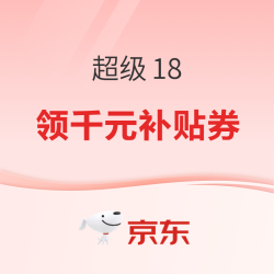 京东 超级18 领取1000元PLUS超级补贴券/3张200-20元全场通用券等