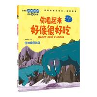 宫西达也恐龙系列绘本 你看起来好像很好吃我是霸王龙遇到你真好儿童绘本2-3-4-5-6岁幼儿园故事书恐龙系列 你看起来好像很好吃·真正的霸王龙