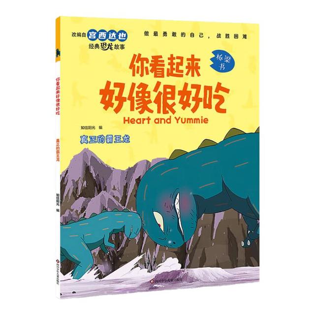 宫西达也恐龙系列绘本《你看起来好像很好吃·真正的霸王龙》