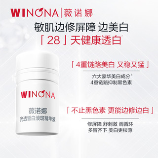  WINONA/薇诺娜 光透皙白 淡斑精华液