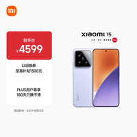 小米 Xiaomi 15 5G手机 16GB+512GB 丁香紫 骁龙8至尊版