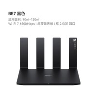 88VIP：华为 HUAWEI BE7 Pro 全2.5GE网口 双频6500M 家用千兆Mesh路由器 Wi-Fi 7 黑色