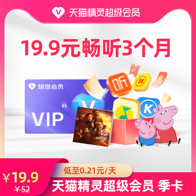 天猫精灵超级会员季卡 拍下后天猫精灵APP内搜索绑定激活音乐权益