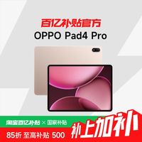 OPPO Pad 4 Pro 13.2 英寸 平板电脑8+256