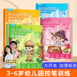 《幼儿控笔训练》（全套4册）