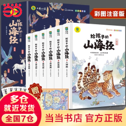 《给孩子的山海经全6册》