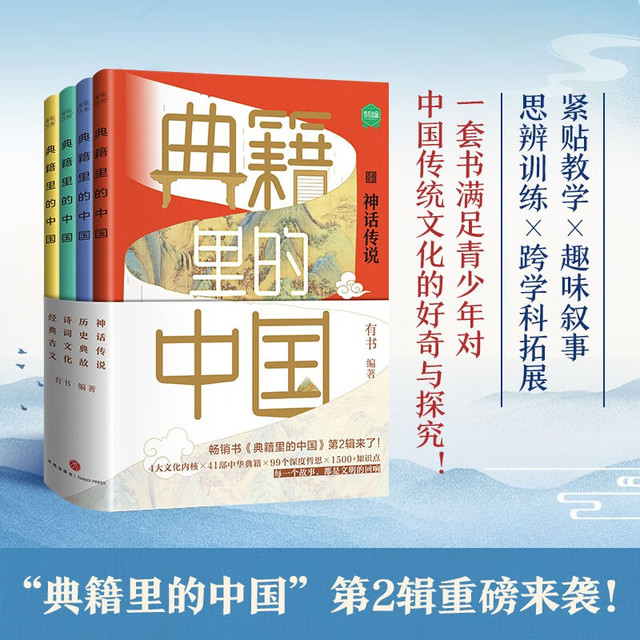 典籍里的中国 第二辑 读典籍学文史 有趣有料有知识点 传统文化启蒙书 读不腻的中国历史故事