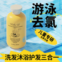 Bella B 美国BellaB儿童游泳去氯沐浴露洗发水二合一泳后宝宝洗护除三 300ml