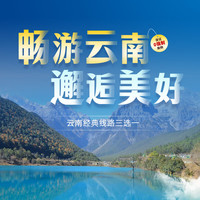 昆明大理丽江/西双版纳/芒市腾冲瑞丽三选一 6天5晚豪华双人跟团游