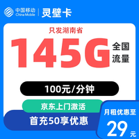 中国移动 湖南归属地 湖南卡 29元/月（145G流量+100分钟通话）