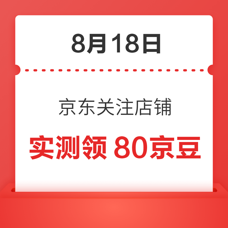 每日领京豆：8月18日 京东关注店铺领京豆