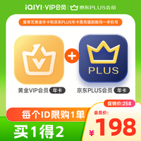 值选：iQIYI 爱奇艺 黄金VIP会员年卡+京东PLUS会员年卡