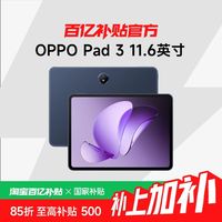 OPPO Pad 3 11.61英寸 Android 平板电脑8+128