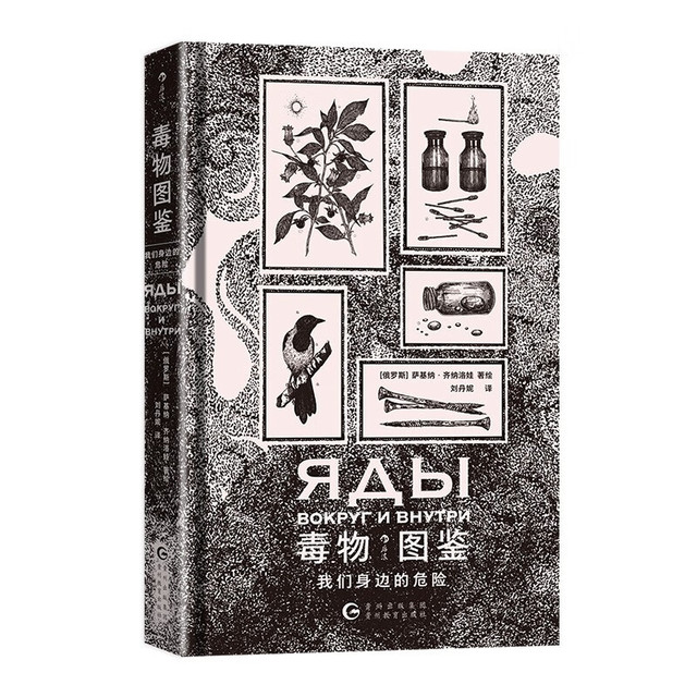 毒物图鉴 我们身边的危险