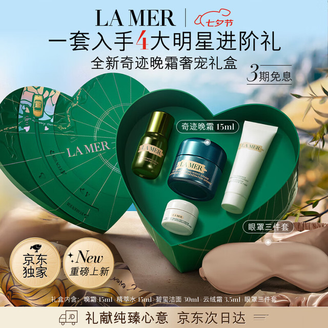LA MER 海蓝之谜 奇迹晚霜 15ml 独家爱心礼盒装