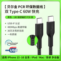 贝尔金 60WType-C充电数据编织线1m