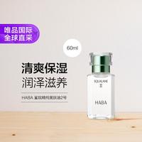 HABA 精纯美肤油2号60ml植物鲨烷配方