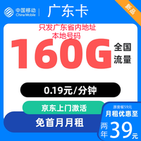 中国移动 广东归属地 广东卡 2年39元/月（160G全国流量+首月免月租+归属地是收货地）