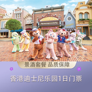 1月香港迪士尼门票+香港4钻酒店套餐 2天1晚/3天2晚 畅玩8大主题园区 【3天2晚】迪士尼1日门票+2晚4钻酒店 春节 2大1小