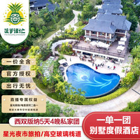西双版纳5天4晚纯玩私家团 单人套餐（2人起定）