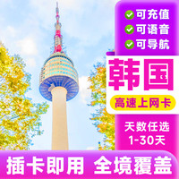 日本韩国通用电话卡4G无限流量上网卡流量卡东京首尔济州岛旅游 【每天999GB】单韩国使用 7天-【赠4G无限流量+取卡针】